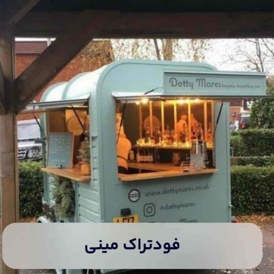 فود تراک مینی